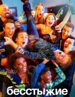 Бесстыжие 1-11 сезон